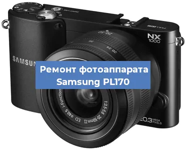 Ремонт фотоаппарата Samsung PL170 в Новосибирске